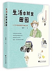 生活本就是田園:八十歲老妈的跨洋奇趣之旅 (平裝, 第1版)