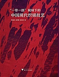 “一帶一路”视域下的中國现代织錦技藝 (平裝, 第1版)