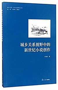 城乡關系视野中的新世紀小说创作/城乡文化文學關系硏究文叢 (平裝, 第1版)