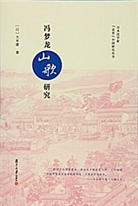 冯夢龍《山歌》硏究(日本漢學家近世中國硏究叢书) (平裝, 第1版)