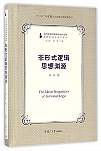 當代哲學問题硏讀指针叢书:非形式邏辑思想淵源 (精裝, 第1版)