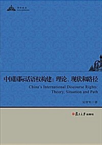 中國國際话语權構建:理論、现狀和路徑 (平裝, 第1版)