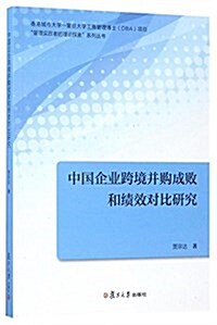 中國企業跨境幷購成败和绩效對比硏究/管理實踐者的理論探索系列叢书 (平裝, 第1版)