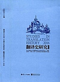 飜译史硏究(2016) (平裝, 第1版)