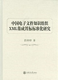 中國電子文件知识组织XML集成置標標準化硏究 (平裝, 第1版)