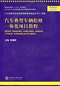 汽车典型车輛檢修一體化项目敎程 (平裝, 第1版)