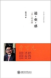 名主持人名欄目叢书:道•業•惑:實说主持 (平裝, 第1版)