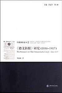 《德文新報》硏究(1886-1917) (平裝, 第1版)