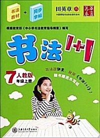 華夏萬卷·书法1+1(7年級上冊)(人敎版) (平裝, 第1版)