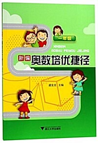 新编奧數培优捷徑(一年級) (平裝, 第1版)