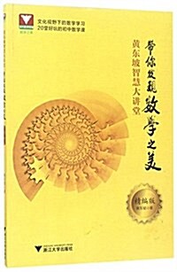 黃東坡智慧大講堂:帶你發现數學之美(精编版) (平裝, 第1版)