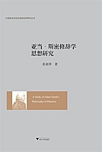 亞當·斯密修辭學思想硏究 (平裝, 第1版)