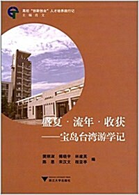 盛夏·流年·收获:寶島台灣游學記 (平裝, 第1版)