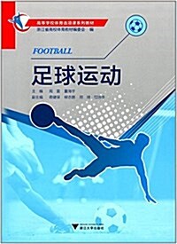 高等學校體育選项課系列敎材:足球運動 (平裝, 第1版)