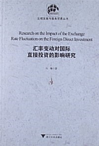 區域發展與服務貿易叢书:汇率變動對國際直接投资的影响硏究 (平裝, 第1版)