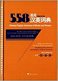 558易用漢英词典 (平裝, 第1版)
