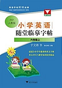 淅大优學·小學英语隨堂臨摸字帖:6年級(上)(PEP人敎版) (平裝, 第1版)