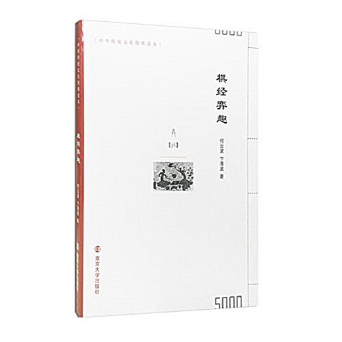 中華傳统文化簡明讀本//棋經弈趣 (平裝, 第1版)