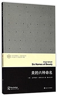 當代學術棱鏡译叢:美的六种命名 (平裝, 第1版)