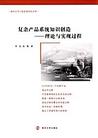 复雜产品系统知识创造--理論與實现過程/南京大學工程管理學院文庫 (平裝, 第1版)