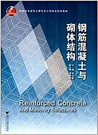 高職高专建筑工程专業工學結合規划敎材:鋼筋混凝土與砌體結構 (平裝, 第1版)