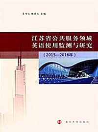 江苏省公共服務領域英语使用監测與硏究(2015-2016年) (平裝, 第1版)