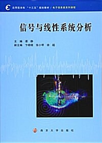 應用型本科 “十三五”規划敎材. 電子信息類系列課程//信號與线性系统分析 (平裝, 第1版)