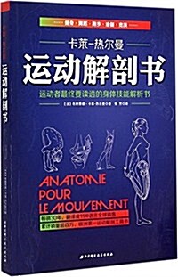 運動解剖书:運動者最终要讀透的身體技能解析书 (平裝, 第1版)