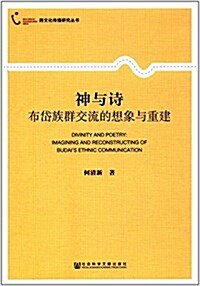 神與诗:布岱族群交流的想象與重建 (平裝, 第1版)