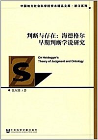 判斷與存在:海德格爾早期判斷學说硏究 (平裝, 第1版)