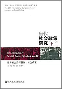 當代社會政策硏究(十二):地方社會治理创新與社會政策 (平裝, 第1版)