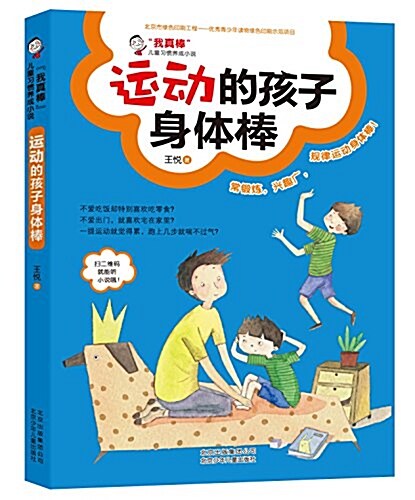 “我眞棒”兒童习慣養成小说:運動的孩子身體棒 (平裝, 第1版)