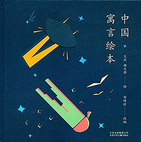 中國寓言绘本 (精裝, 第1版)