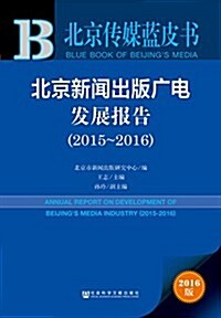 北京新聞出版廣電發展報告(2015-2016) (平裝, 第1版)