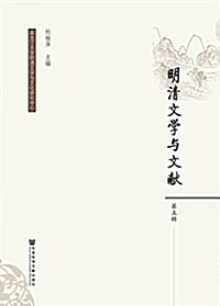 明淸文學與文獻(第五辑) (平裝, 第1版)