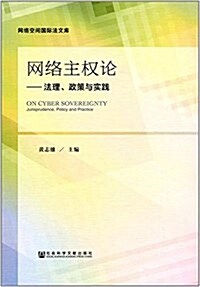 網絡主權論:法理、政策與實踐 (平裝, 第1版)