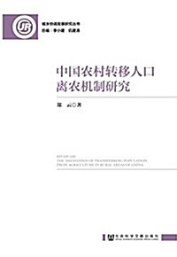 中國農村转移人口離農机制硏究 (平裝, 第1版)