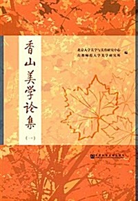 香山美學論集(一) (平裝, 第1版)
