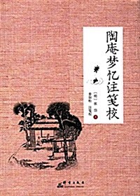 陶菴夢憶注箋校 (平裝, 第1版)