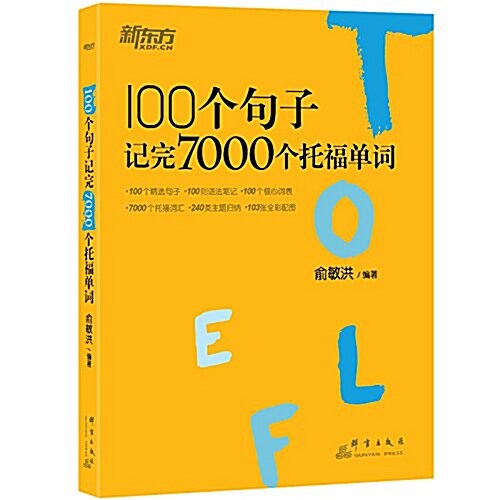 [중고] 新東方•100個句子記完7000個托福單词 (平裝, 第1版)