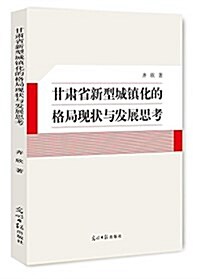 甘肅省新型城镇化的格局现狀與發展思考 (平裝, 第1版)