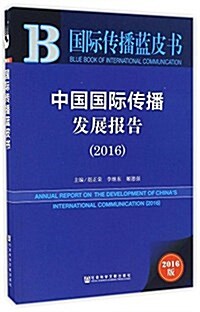 中國國際傳播發展報告(2016) (平裝, 第1版)