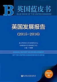 英國發展報告(2015-2016) (平裝, 第1版)