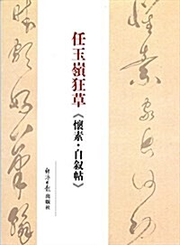 任玉嶺狂草《怀素·自敍帖》 (平裝, 第1版)