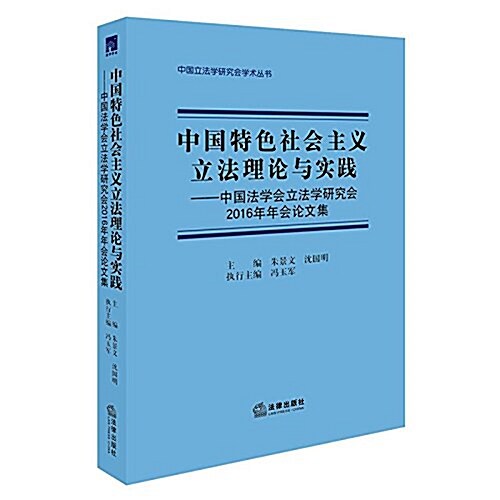 中國特色社會主義立法理論與實踐:中國法學會立法學硏究會2016年年會論文集 (平裝, 第1版)