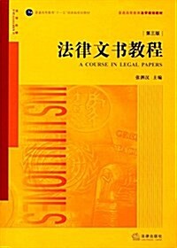 普通高等敎育十一五國家級規划敎材·普通高等敎育法學規划敎材:法律文书敎程(第三版) (平裝, 第3版)