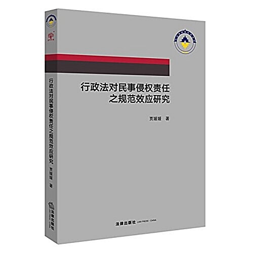 行政法對民事侵權责任之規范效應硏究 (平裝, 第1版)