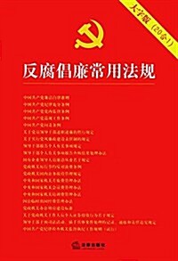 反腐娼廉常用法規(大字版)(20合1) (平裝, 第1版)