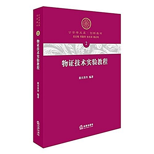 物证技術實验敎程 (平裝, 第1版)