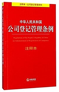 中華人民共和國公司登記管理條例注释本 (平裝, 第2版)